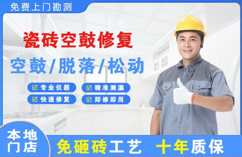 淄博瓷砖空鼓修复